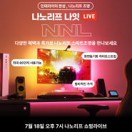 7월 18일 오후 7시 나노리프 쇼핑라이브 ! 나노리프 나잇 라이브 NNL