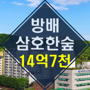 ◆방배동 42평 아파트◆방배 삼호한숲아파트 경매【2023타경118003】