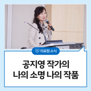 '감성 장인' 공지영 작가의 나의 소명, 나의 작품