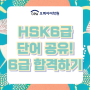 HSK6급 단어 공유! 6급단어 학습으로 합격하기