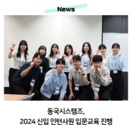 동국시스템즈, 2024 신입 인턴사원 입문교육 진행