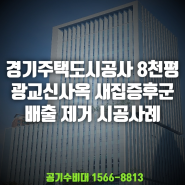 경기주택도시공사(GH) 신사옥 전체 새집증후군 배출제거 완료! 8,000평 습식베이크아웃 10일 시공사례_공기수비대