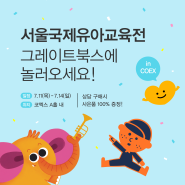 📚 서울국제유아교육전 그레이트북스 상담 구매 시 100% 선물 증정! 🎁