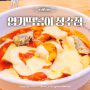 건대 맛집 동대문엽기떡볶이 성수점 2인 엽떡 계란찜 서비스 매장 이용 후기