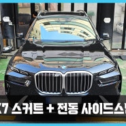 부산 서울 BMW X7 정품 사이드 스커트 + 전동 사이드스텝 전동 발판 튜닝, 장착으로 편안하게 승하차해보세요!