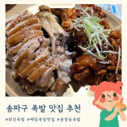 최강족발&보쌈 가락동 배달족발맛집 방문후기 단체회식 가족모임 추천