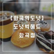 화곡역도넛 프리미엄수제도넛 맛집 전문점 '도넛벅헤드 화곡점'