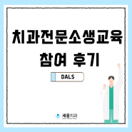 [광주 세움치과] 치과전문소생교육 참여 후기 (DALS)