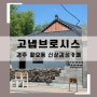 경주 제주느낌 힙한 신상카페 고냅브로시스