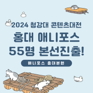 2024 청강대 실기대전 본선진출 55명! 애니포스 홍대본원 단독 결과 🏆