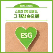 스포츠 ESG 캠페인, 그 현장 속으로!