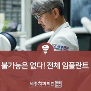 MBC메디컬다큐365 세종치과 방송출연! 전체임플란트