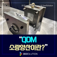 QDM (Quick Delivery Mold) 소량 양산에 대해서 알아볼까요? 쓰리디솔루션