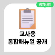 [매뉴얼] 위캔버스 교사용 통합매뉴얼 다운로드 #LMS #신규기능 #대거포함