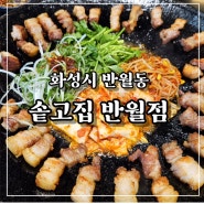 화성반월동맛집 솥뚜껑 삼겹살이 맛있는 솥고집 반월점 후기