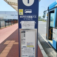 T513. 2024.5.17. 일본 요나고 공항 정류장 시간표 · 요금표 및 노선도