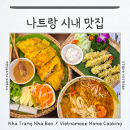 나트랑 시내 맛집 추천 로컬 베트남 가정식 식당 냐벱 구글 평점5