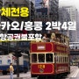 [여행추천] 단체전용 마카오/홍콩 2박4일 ㅣ 항공권 별도