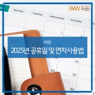 2025년 공휴일 및 연차 사용법