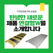 디자인전문가의 손길로 탄생한 새로운 제품 연결형W를 소개합니다