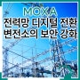 전력망의 디지털 전환, 공공 변전소의 보안 강화