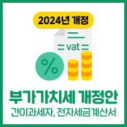 2024 부가세 개정! (간이과세자기준, 전자세금계산서 발급기준)