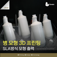 SLA방식 3D 프린팅 병모형 제작 | 시제품 제작, 프로토타입, 3D프린팅대행