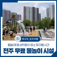 전주 무료 물놀이 시설! 물놀이터& 바닥분수 장소 및 이용 시간 정보