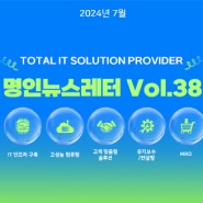 2024년 7월 명인 뉴스레터가 발행되었습니다 📩