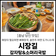 [당진 맛집] 수육에 소주한잔 하러 갔다가 뼈해장국으로 해장하고 가는 시장길 감자탕&소머리국밥 먹고왔습니다! 당진 해장 추천