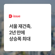 [weekly R] 서울 재건축, 2년 만에 상승폭 최대 - 부동산R114