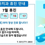 양평군 온아치과 [7월 휴진일정] 안내드립니다^^