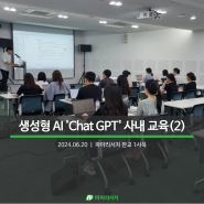 [PR Story] 파마리서치 사내교육(2) - ChatGPT 더 스마트하게 활용하기!(Excel 교육)