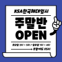 ★주말에도 수업을 한다고!? KSA주말반 오픈!!!-[KSA한국체대입시학원][강동체대입시학원][하남체대입시학원][천호체대입시학원][미사체대입시학원]