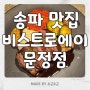 송파 맛집 / 문정역 분위기 좋은 와인바&샵 '비스트로에이 문정점'