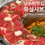 동탄 남광장 맛집 화샨샤브 비주얼도 좋고 맛도 좋은 샤브샤브