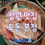 창원 상남동 냉삼 맛집 국내산 한돈으로 더욱 맛있는 도돈 본점