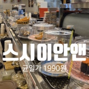 고덕 맛집 스시이안앤 가성비 좋은 회전초밥