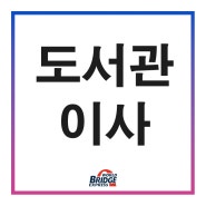 [inside 현장] 도서관 이사에 대하여