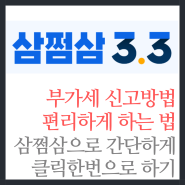 부가세 신고방법 편리하게 부가가치세 신고하는 삼쩜삼