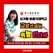 필독! 싱가폴 화총국제학교 교장선생님과의 특별 인터뷰 - 입학시험, 장학생 선발, 관리 방식, IB 고득점 노하우