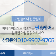 인천 미추홀구,서구,남동구,부평구,연수구,동구,중구,계양구 에어컨청소업체 필홈케어