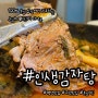 평택 맛집 최상위 등급 목뼈만 사용하는 인생감자탕