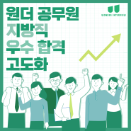 [지방직]경기도 지방직 면접 프리패스! 원더 경기도 지방직 수업!