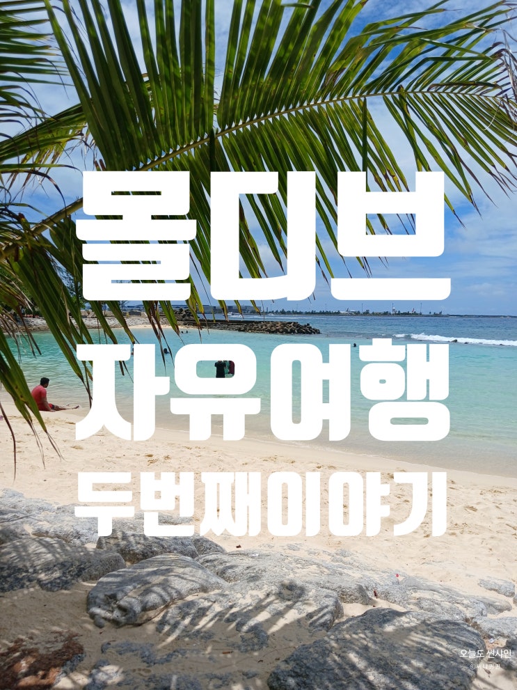 몰디브 여행 - 말레시티 래페누공원 아티피셜비치 페리터미널 씨하....