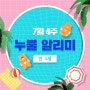 [7월 4주] 만 4세 누뿔 알리미