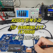 ASUS TUF GAMMING F17 FX706HEB 노트북 전원이 안켜져요 메인보드 수리