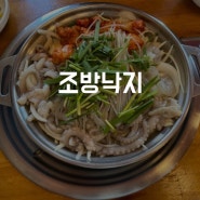 부산 원조 낙곱새하면 바로 여기! 찐부산토박이들이 인정한 맛집 :: 조방낙지 (맛, 메뉴, 후기, 내돈내산)