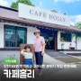 [인천/남동] 인천대공원 여유롭고 고즈넉한 분위기의 한옥카페 추천, 카페홀리