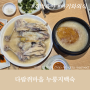 다람쥐마을 누룽지백숙 생생정보통에 나온 일산 애니골 맛집